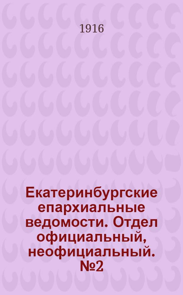 Екатеринбургские епархиальные ведомости. Отдел официальный, неофициальный. № 2 (10 января 1916 г.)