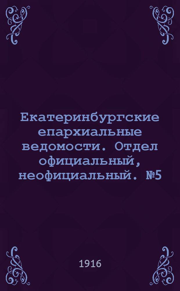 Екатеринбургские епархиальные ведомости. Отдел официальный, неофициальный. № 5 (31 января 1916 г.)