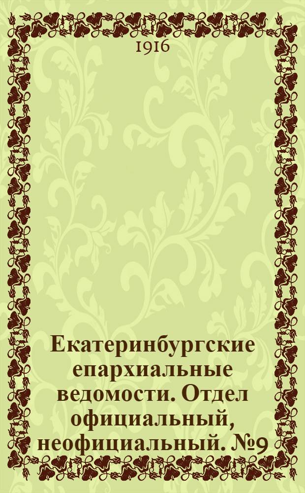 Екатеринбургские епархиальные ведомости. Отдел официальный, неофициальный. № 9 (28 февраля 1916 г.)
