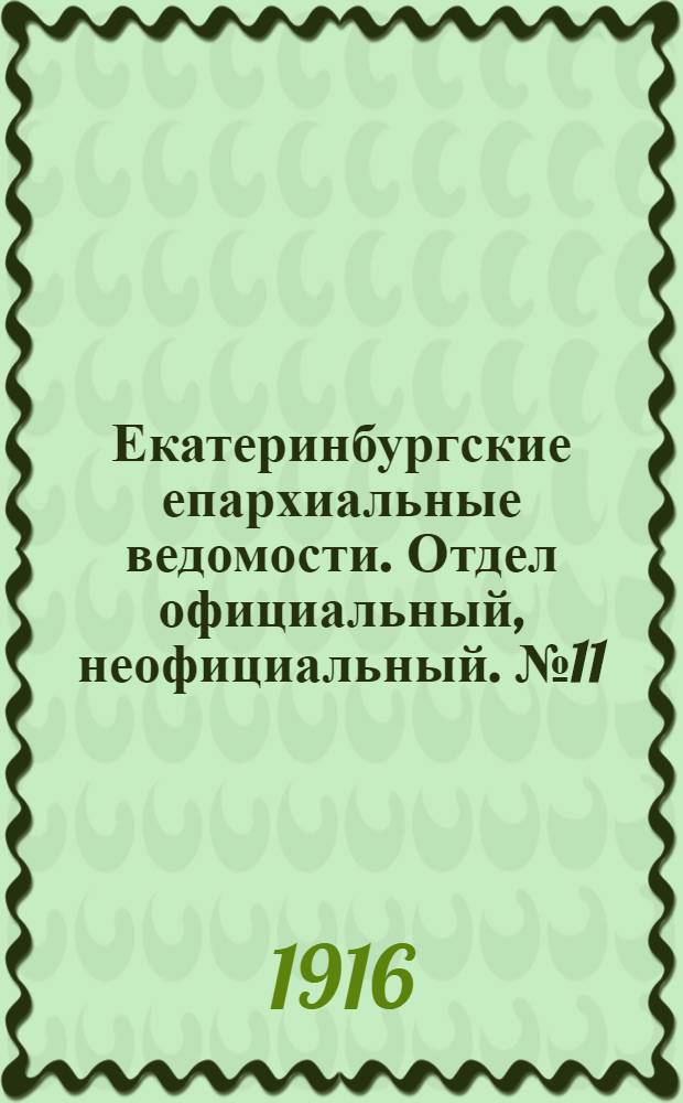 Екатеринбургские епархиальные ведомости. Отдел официальный, неофициальный. № 11 (13 марта 1916 г.)