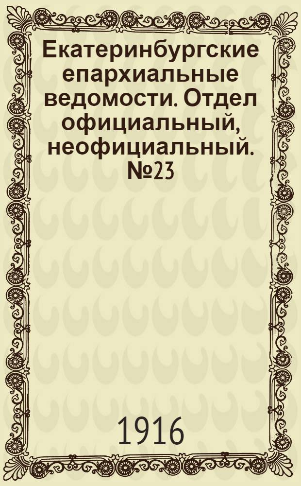 Екатеринбургские епархиальные ведомости. Отдел официальный, неофициальный. № 23 (5 июня 1916 г.)