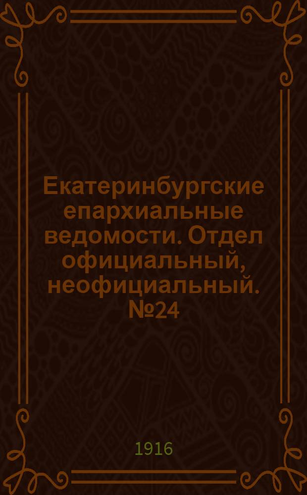 Екатеринбургские епархиальные ведомости. Отдел официальный, неофициальный. № 24 (12 июня 1916 г.)