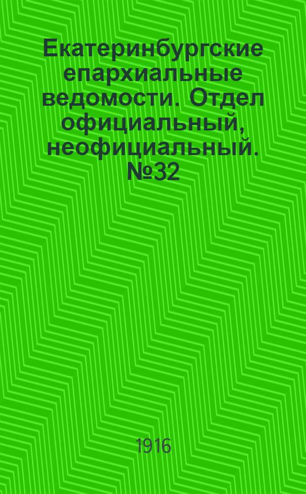 Екатеринбургские епархиальные ведомости. Отдел официальный, неофициальный. № 32 (7 августа 1916 г.)