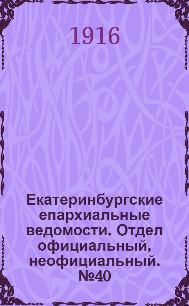 Екатеринбургские епархиальные ведомости. Отдел официальный, неофициальный. № 40 (2 октября 1916 г.)