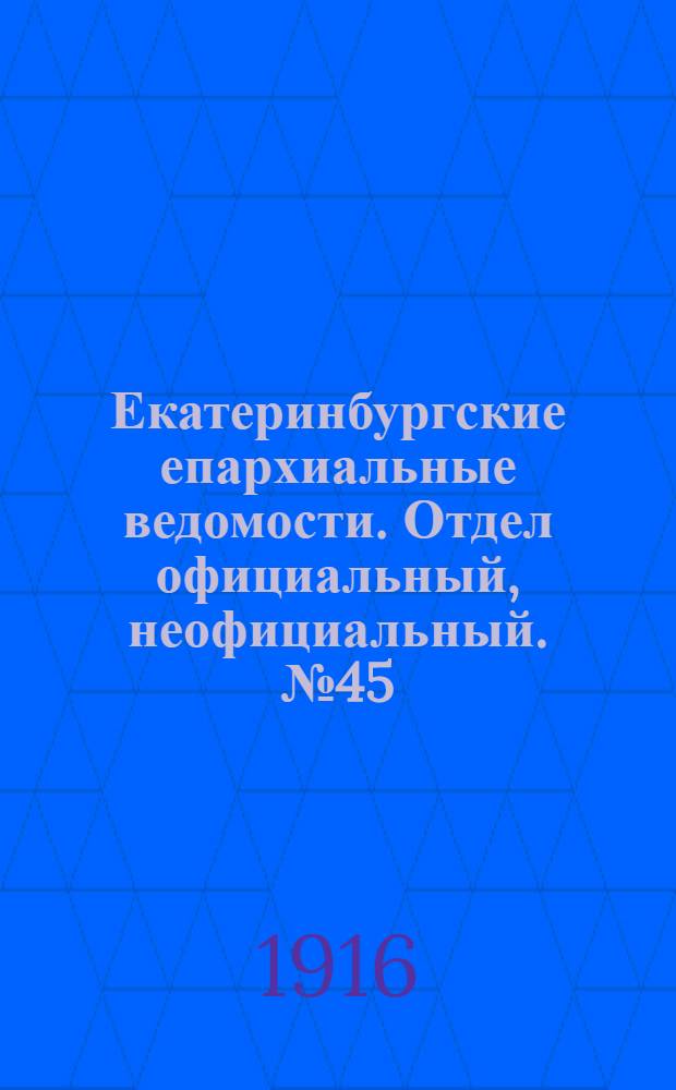 Екатеринбургские епархиальные ведомости. Отдел официальный, неофициальный. № 45 (6 ноября 1916 г.)