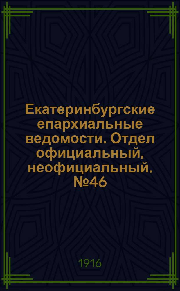 Екатеринбургские епархиальные ведомости. Отдел официальный, неофициальный. № 46 (13 ноября 1916 г.)