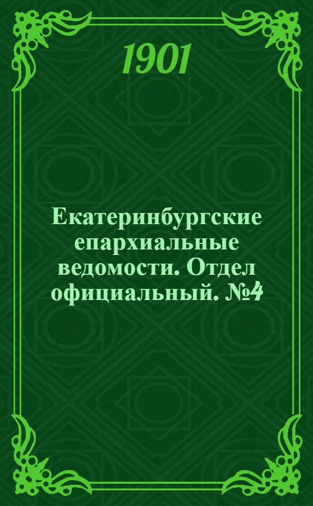 Екатеринбургские епархиальные ведомости. Отдел официальный. № 4 (16 февраля 1901 г.)