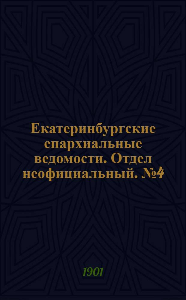 Екатеринбургские епархиальные ведомости. Отдел неофициальный. № 4 (16 февраля 1901 г.)