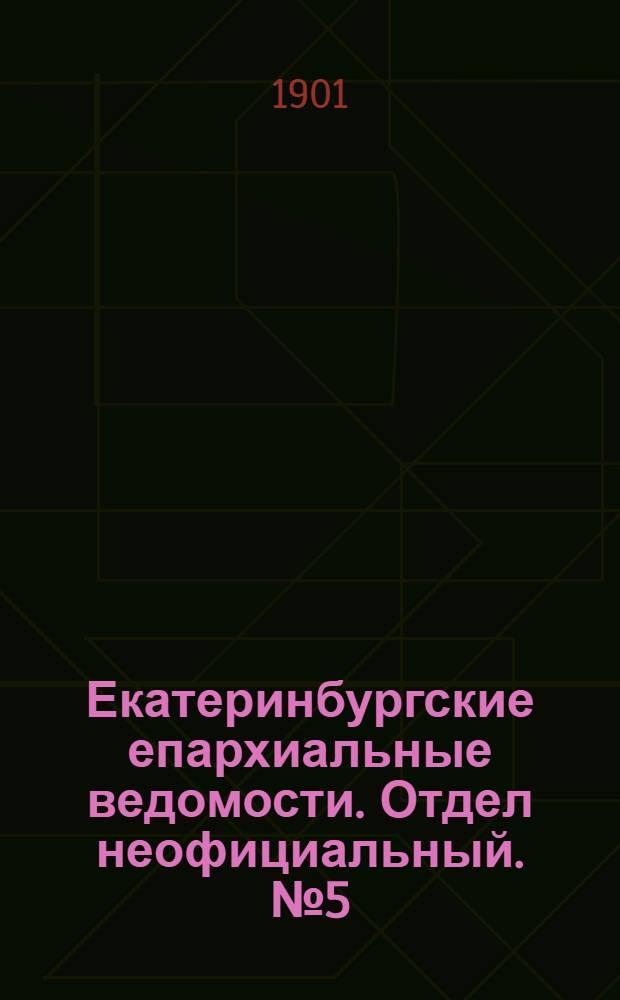 Екатеринбургские епархиальные ведомости. Отдел неофициальный. № 5 (1 марта 1901 г.)