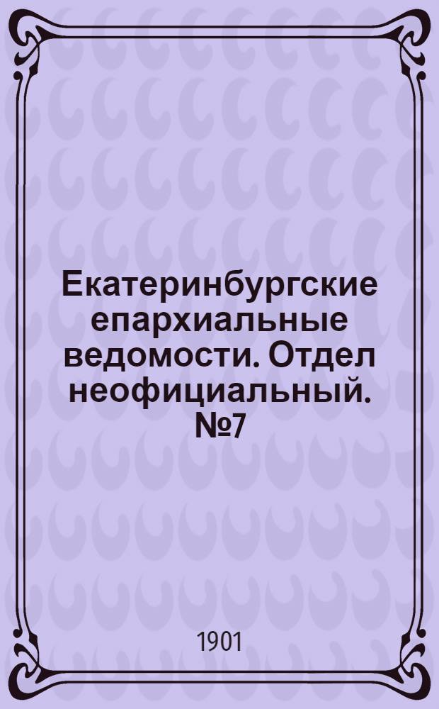 Екатеринбургские епархиальные ведомости. Отдел неофициальный. № 7 (1 апреля 1901 г.)