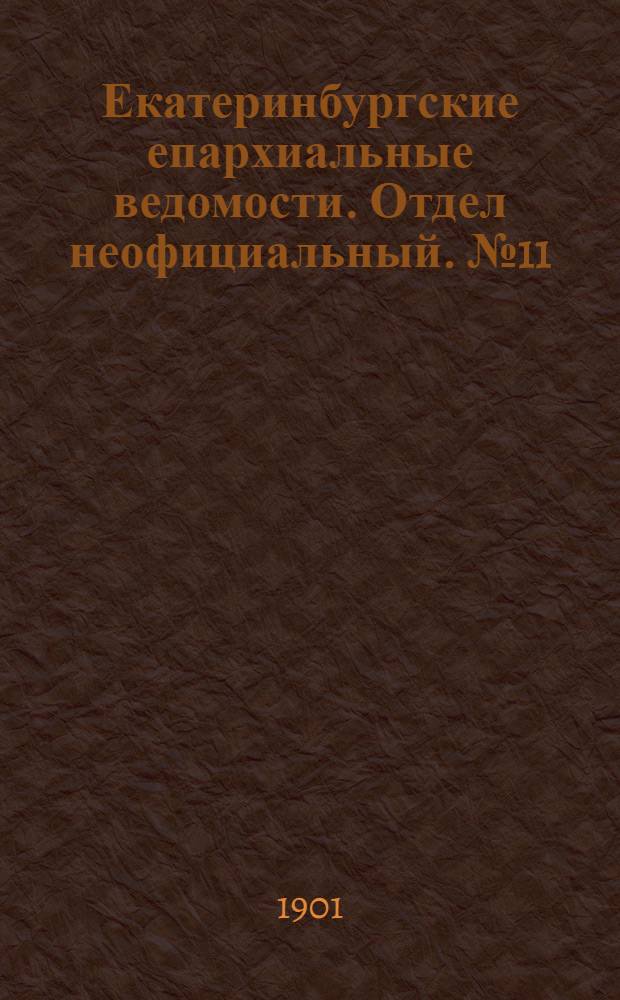 Екатеринбургские епархиальные ведомости. Отдел неофициальный. № 11 (1 июня 1901 г.)