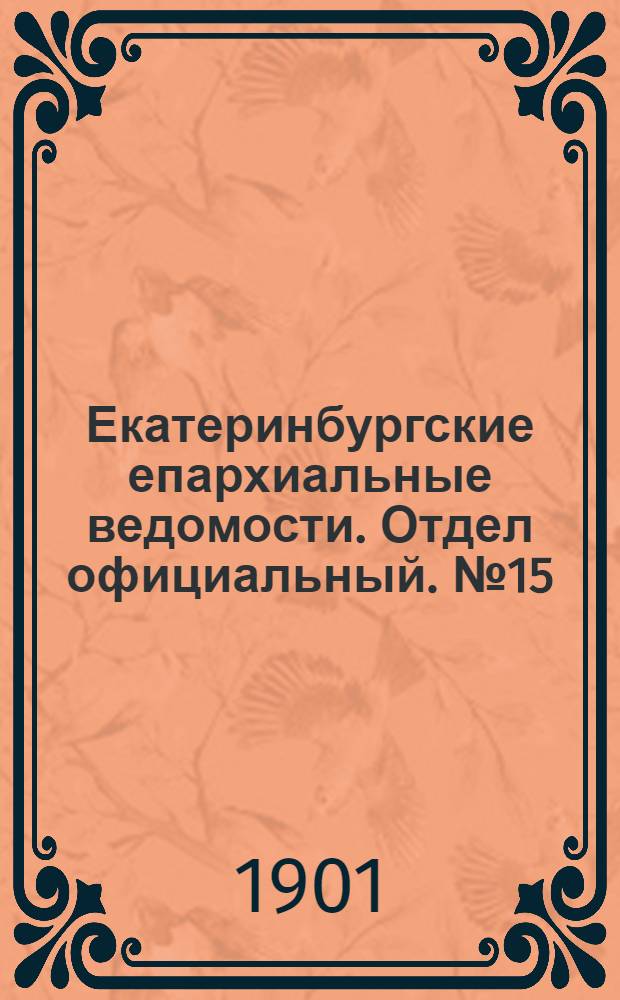 Екатеринбургские епархиальные ведомости. Отдел официальный. № 15 (1 августа 1901 г.)