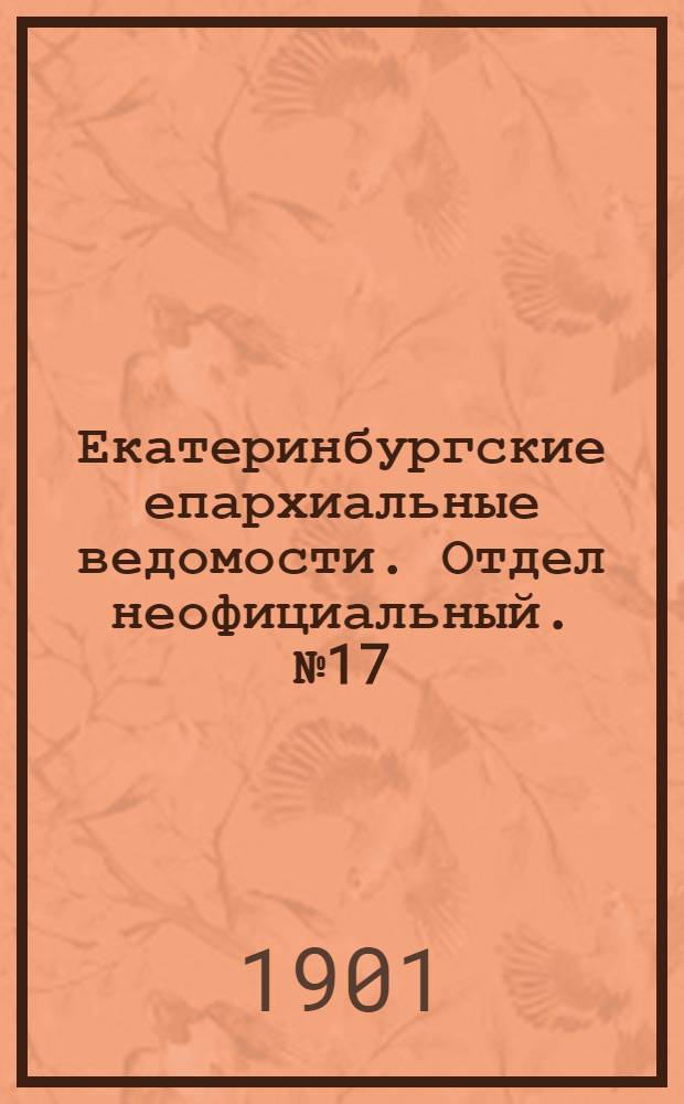 Екатеринбургские епархиальные ведомости. Отдел неофициальный. № 17 (1 сентября 1901 г.)