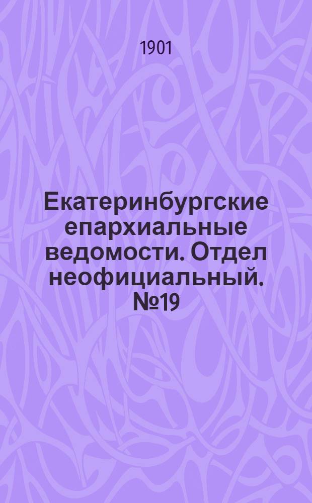 Екатеринбургские епархиальные ведомости. Отдел неофициальный. № 19 (1 октября 1901 г.)