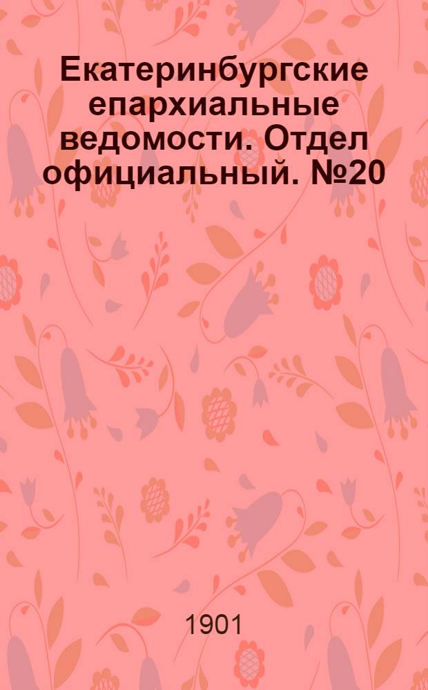 Екатеринбургские епархиальные ведомости. Отдел официальный. № 20 (16 октября 1901 г.)