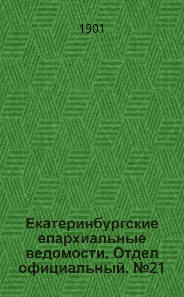 Екатеринбургские епархиальные ведомости. Отдел официальный. № 21 (1 ноября 1901 г.)