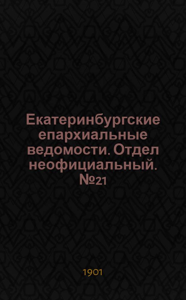 Екатеринбургские епархиальные ведомости. Отдел неофициальный. № 21 (1 ноября 1901 г.)