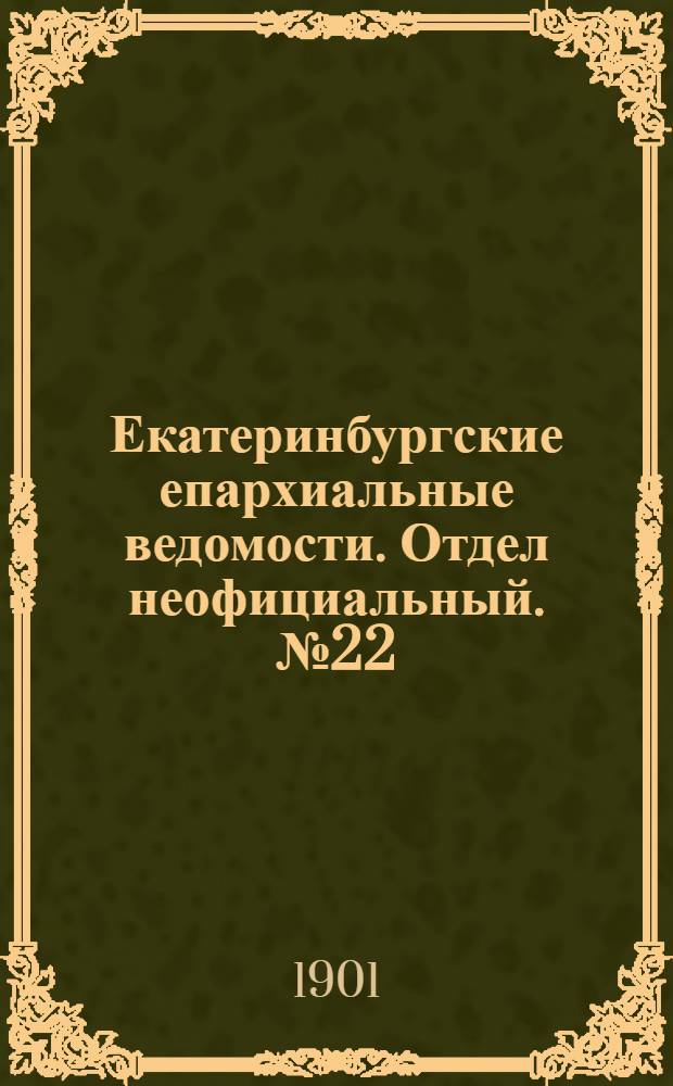Екатеринбургские епархиальные ведомости. Отдел неофициальный. № 22 (16 ноября 1901 г.)