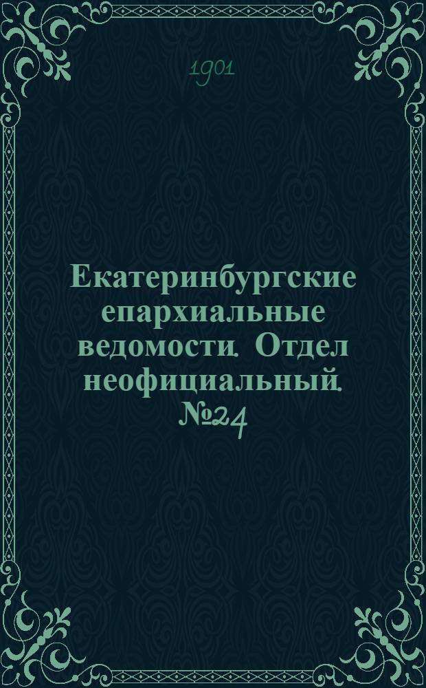 Екатеринбургские епархиальные ведомости. Отдел неофициальный. № 24 (16 декабря 1901 г.)