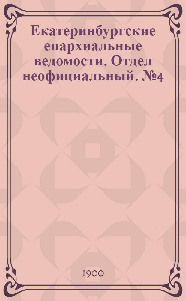 Екатеринбургские епархиальные ведомости. Отдел неофициальный. № 4 (15 февраля 1900 г.)