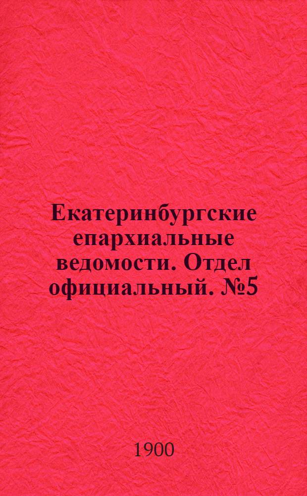 Екатеринбургские епархиальные ведомости. Отдел официальный. № 5 (1 марта 1900 г.)