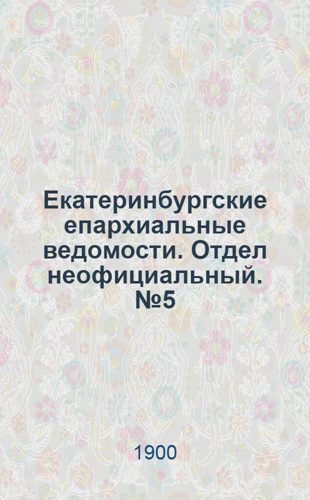 Екатеринбургские епархиальные ведомости. Отдел неофициальный. № 5 (1 марта 1900 г.)