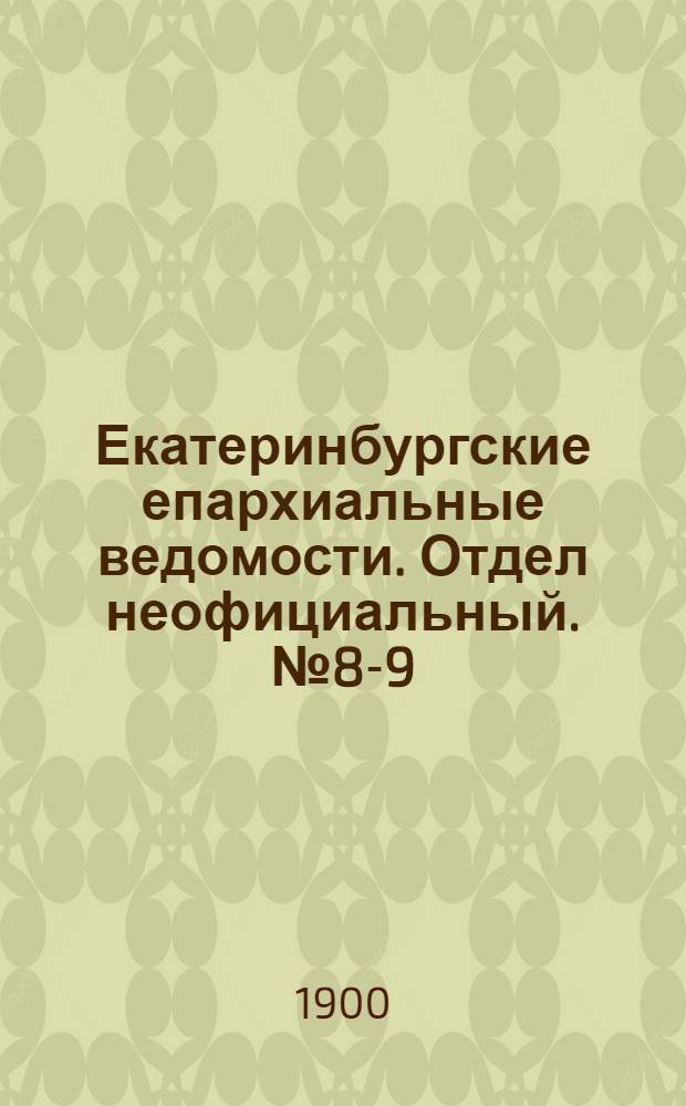 Екатеринбургские епархиальные ведомости. Отдел неофициальный. № 8-9 (16 апреля - 1 мая 1900 г.)