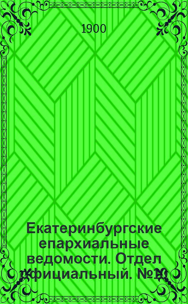 Екатеринбургские епархиальные ведомости. Отдел официальный. № 10 (16 мая 1900 г.)