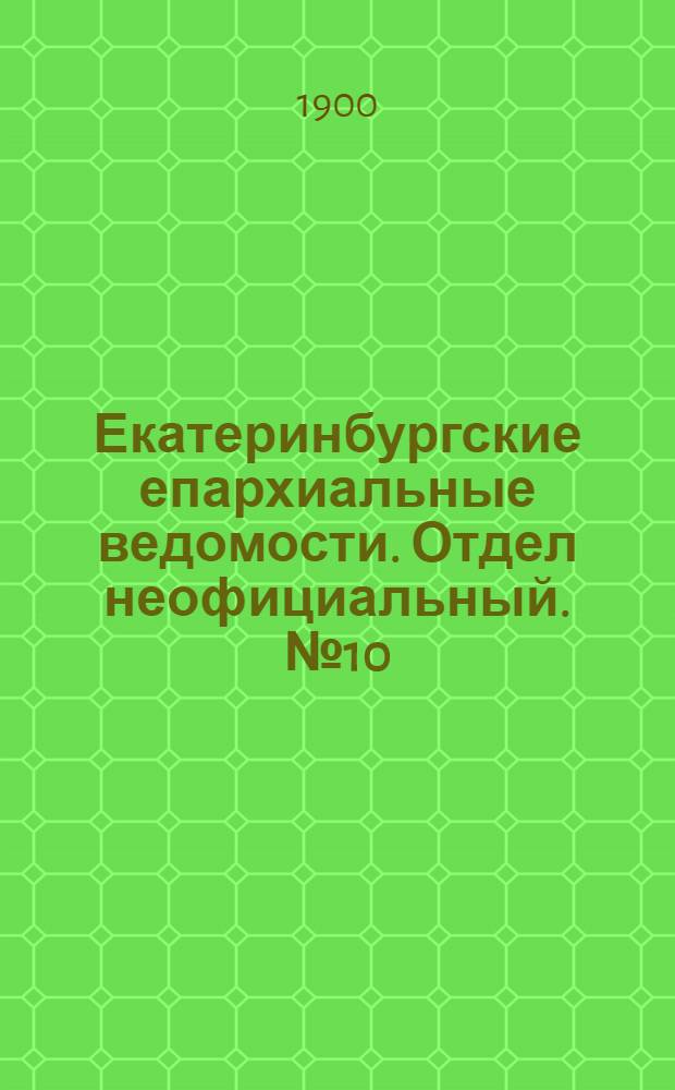 Екатеринбургские епархиальные ведомости. Отдел неофициальный. № 10 (16 мая 1900 г.)