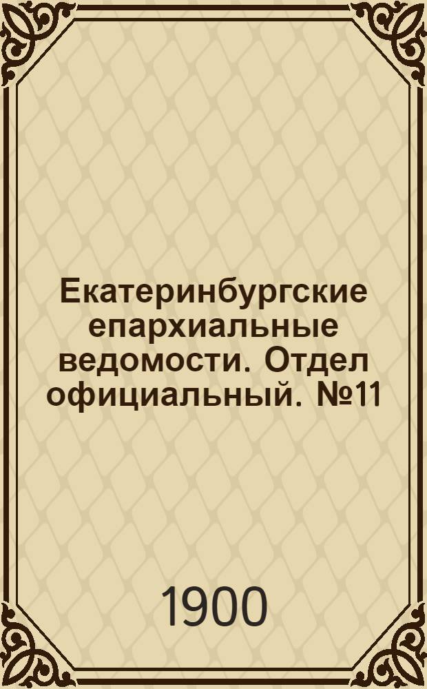 Екатеринбургские епархиальные ведомости. Отдел официальный. № 11 (1 июня 1900 г.)