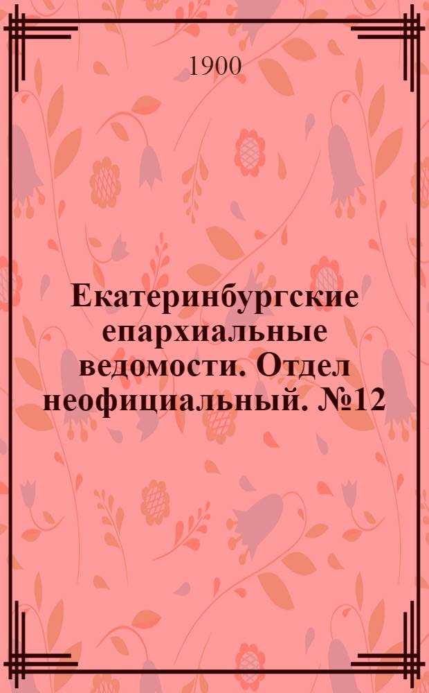 Екатеринбургские епархиальные ведомости. Отдел неофициальный. № 12 (16 июня 1900 г.)