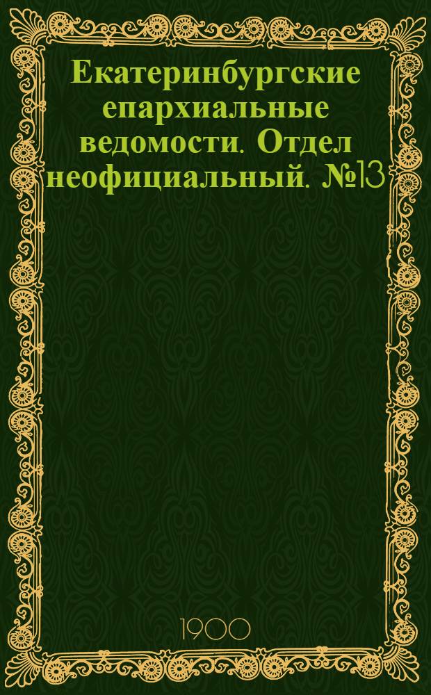 Екатеринбургские епархиальные ведомости. Отдел неофициальный. № 13 (1 июня 1900 г.)