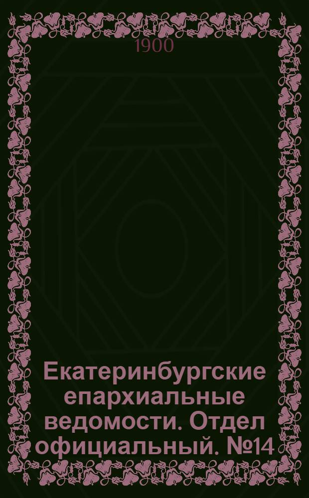 Екатеринбургские епархиальные ведомости. Отдел официальный. № 14 (16 июня 1900 г.)