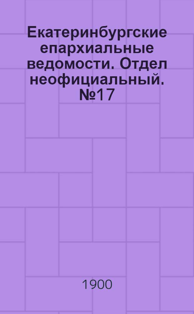 Екатеринбургские епархиальные ведомости. Отдел неофициальный. № 17 (1 сентября 1900 г.)
