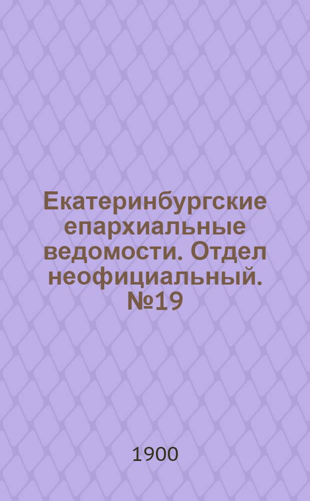 Екатеринбургские епархиальные ведомости. Отдел неофициальный. № 19 (1 октября 1900 г.)
