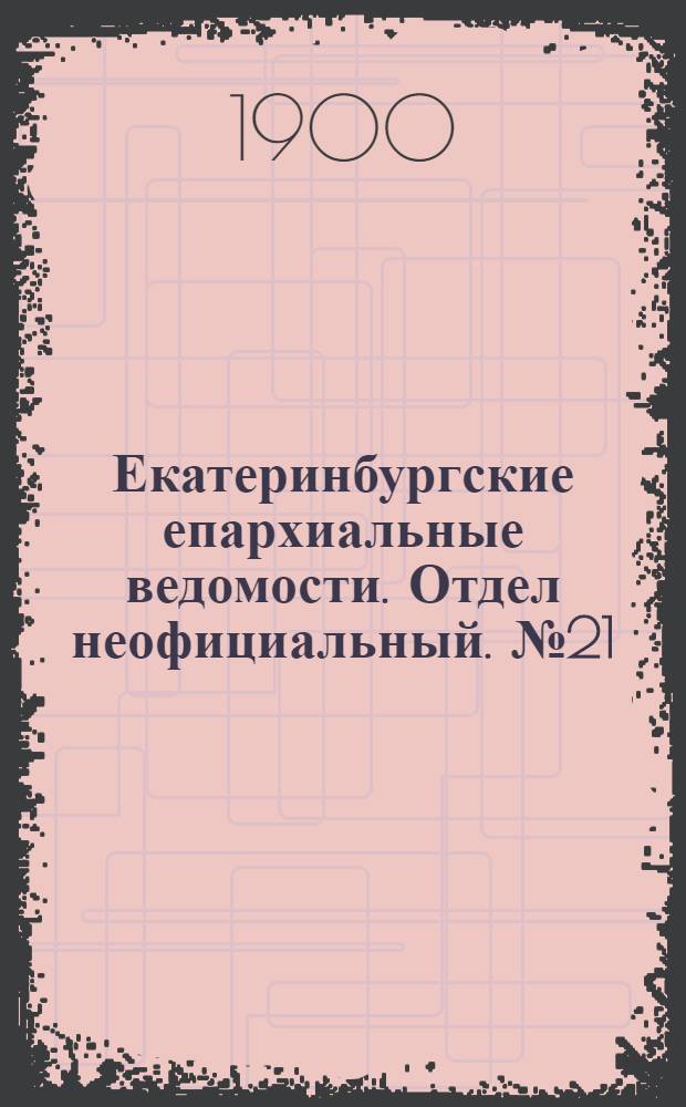 Екатеринбургские епархиальные ведомости. Отдел неофициальный. № 21 (1 ноября 1900 г.)