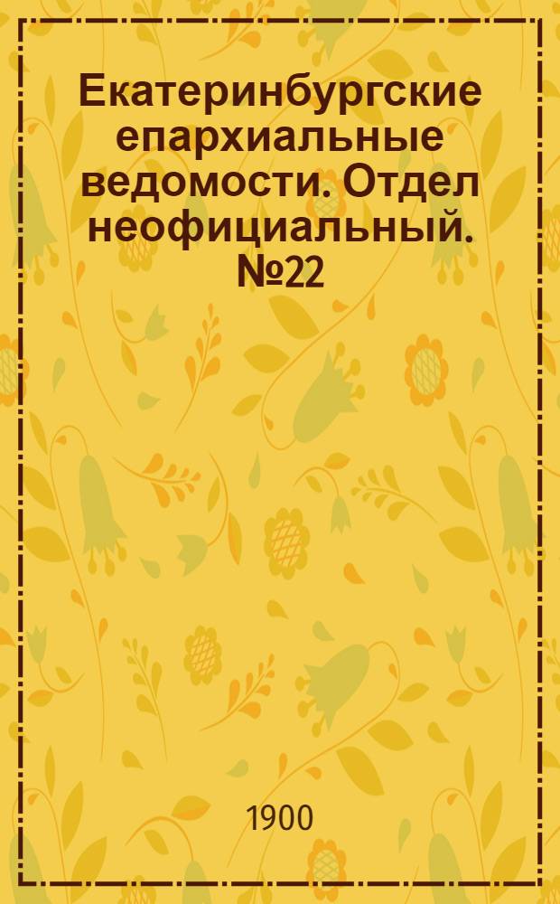 Екатеринбургские епархиальные ведомости. Отдел неофициальный. № 22 (16 ноября 1900 г.)