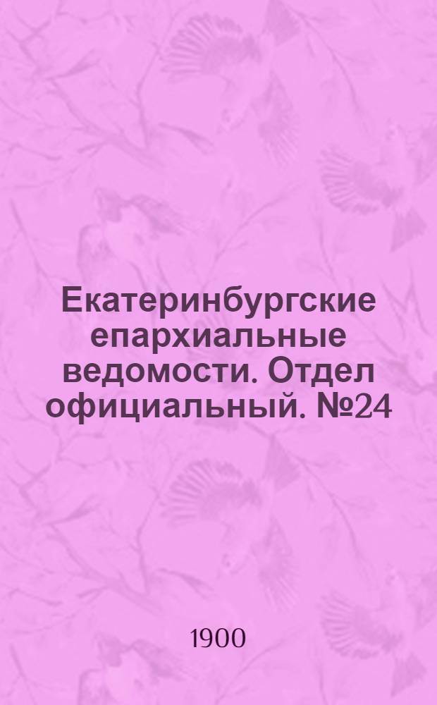Екатеринбургские епархиальные ведомости. Отдел официальный. № 24 (16 декабря 1900 г.)