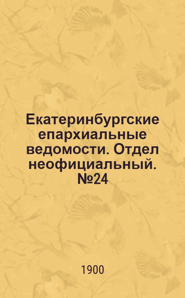 Екатеринбургские епархиальные ведомости. Отдел неофициальный. № 24 (16 декабря 1900 г.)
