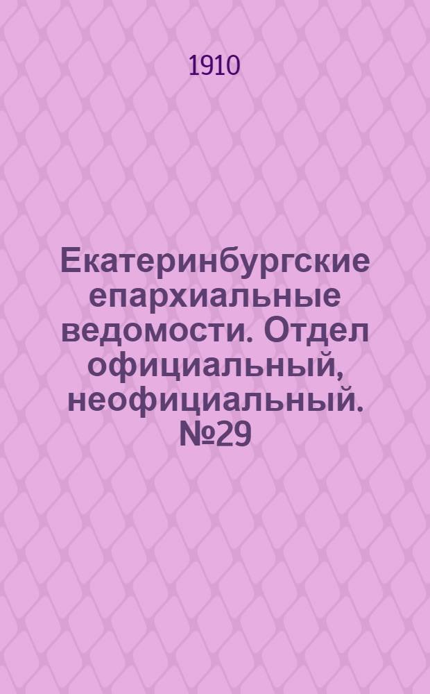 Екатеринбургские епархиальные ведомости. Отдел официальный, неофициальный. № 29 (1 августа 1910 г.)