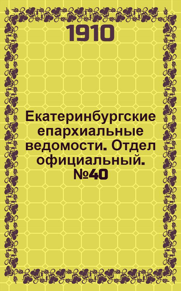 Екатеринбургские епархиальные ведомости. Отдел официальный. № 40 (17 октября 1910 г.)