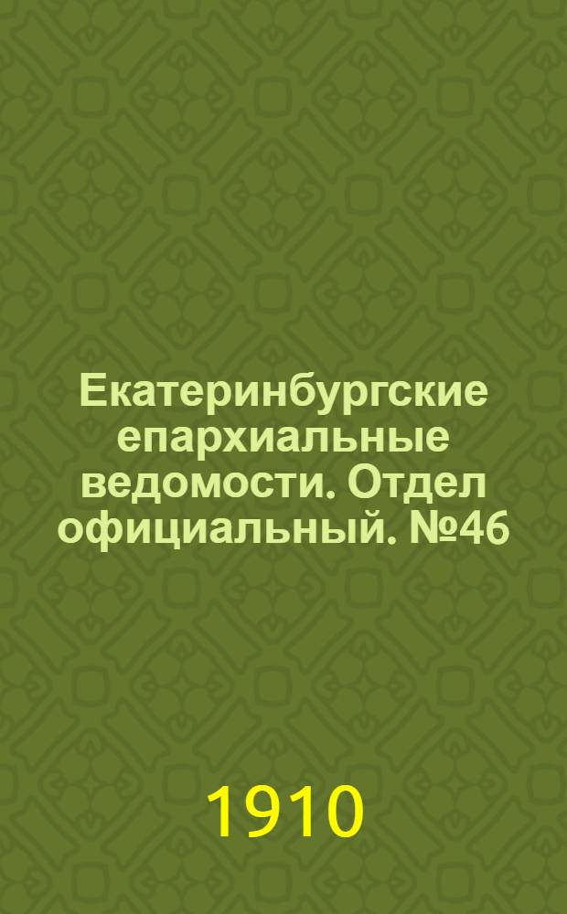 Екатеринбургские епархиальные ведомости. Отдел официальный. № 46 (28 ноября 1910 г.)