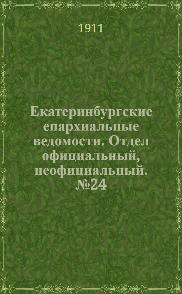 Екатеринбургские епархиальные ведомости. Отдел официальный, неофициальный. № 24 (12 июня 1911 г.)