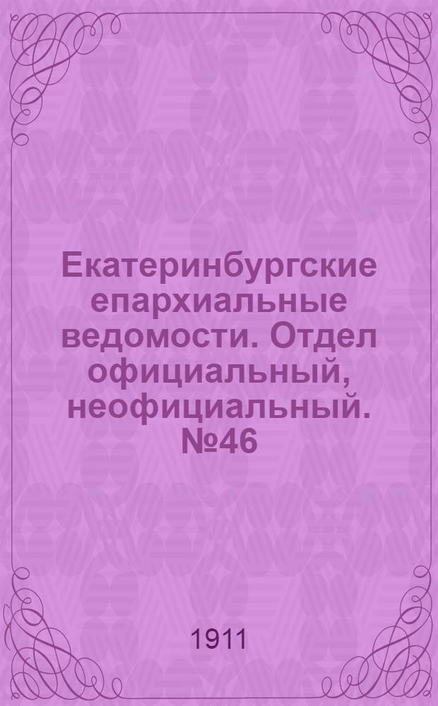 Екатеринбургские епархиальные ведомости. Отдел официальный, неофициальный. № 46 (13 ноября 1911 г.)