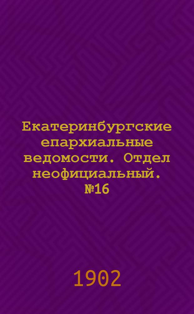 Екатеринбургские епархиальные ведомости. Отдел неофициальный. № 16 (16 августа 1902 г.)