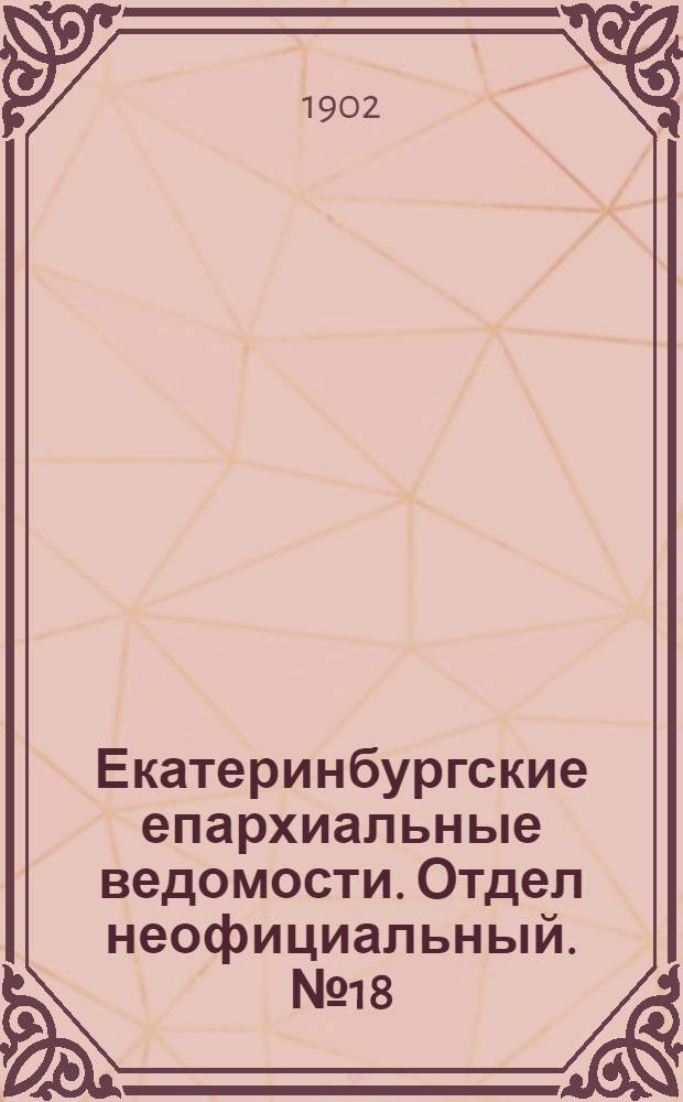 Екатеринбургские епархиальные ведомости. Отдел неофициальный. № 18 (16 сентября 1902 г.)