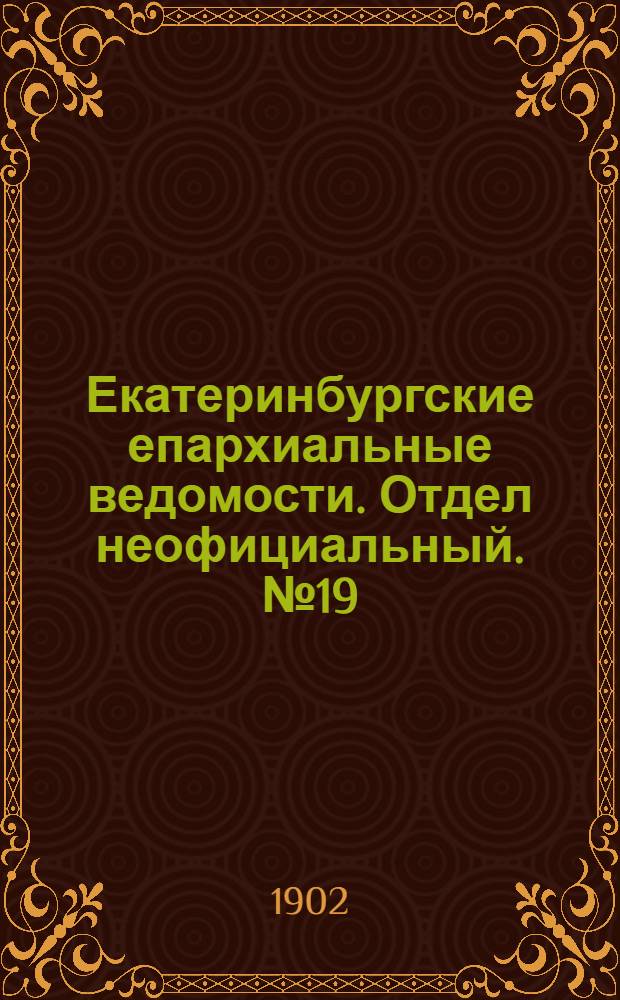 Екатеринбургские епархиальные ведомости. Отдел неофициальный. № 19 (1 октября 1902 г.)