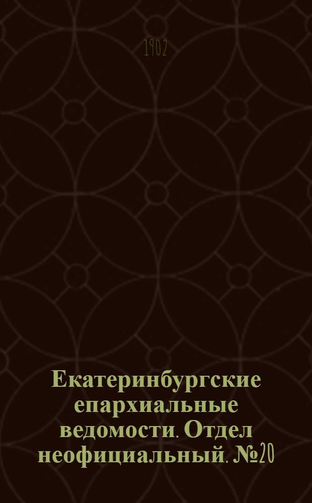 Екатеринбургские епархиальные ведомости. Отдел неофициальный. № 20 (16 октября 1902 г.)