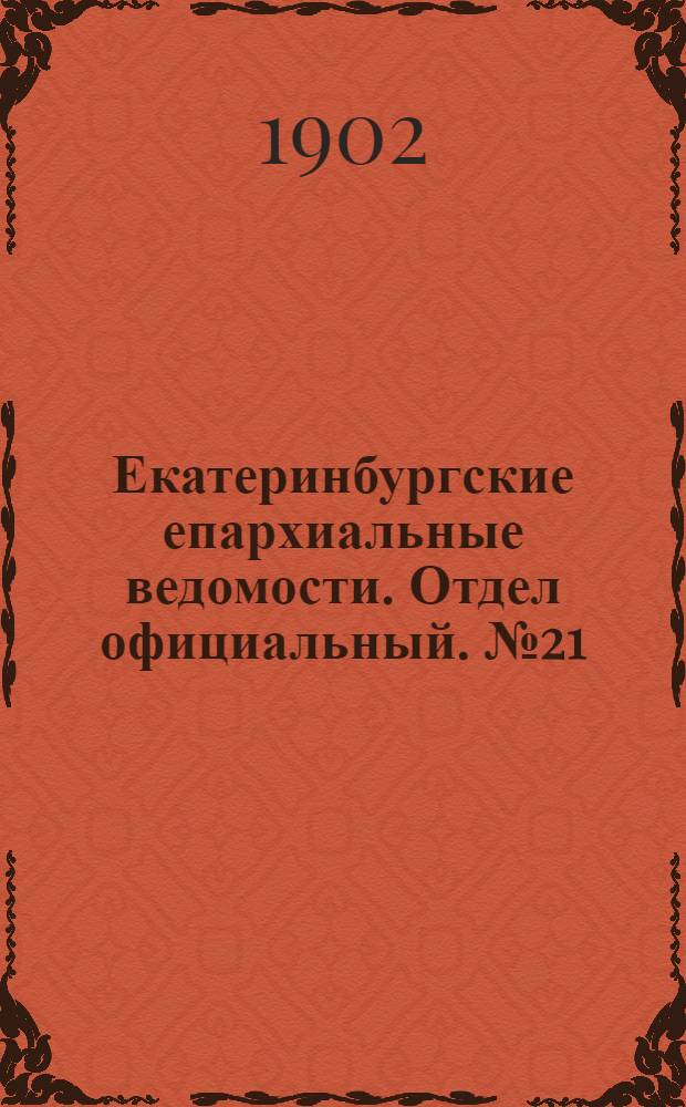 Екатеринбургские епархиальные ведомости. Отдел официальный. № 21 (1 ноября 1902 г.)