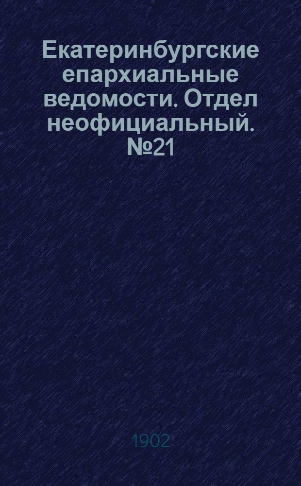 Екатеринбургские епархиальные ведомости. Отдел неофициальный. № 21 (1 ноября 1902 г.)